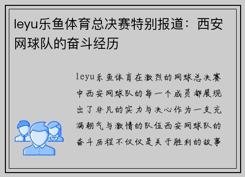 leyu乐鱼体育总决赛特别报道：西安网球队的奋斗经历