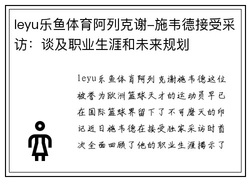 leyu乐鱼体育阿列克谢-施韦德接受采访：谈及职业生涯和未来规划