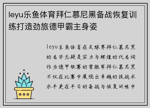 leyu乐鱼体育拜仁慕尼黑备战恢复训练打造劲旅德甲霸主身姿