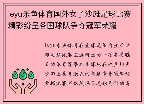 leyu乐鱼体育国外女子沙滩足球比赛精彩纷呈各国球队争夺冠军荣耀