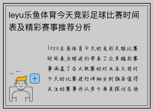 leyu乐鱼体育今天竞彩足球比赛时间表及精彩赛事推荐分析