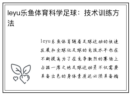leyu乐鱼体育科学足球：技术训练方法