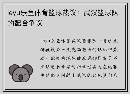leyu乐鱼体育篮球热议：武汉篮球队的配合争议