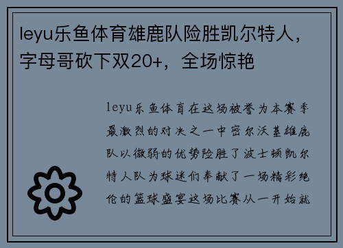 leyu乐鱼体育雄鹿队险胜凯尔特人，字母哥砍下双20+，全场惊艳