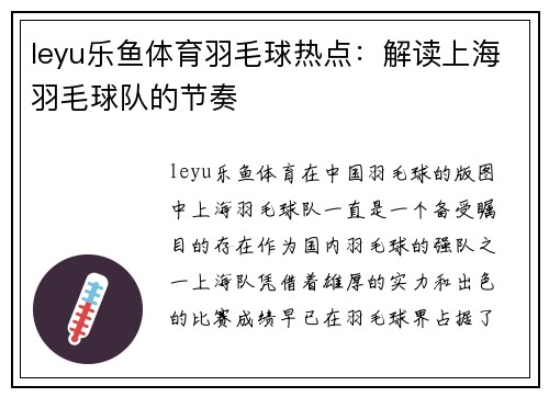 leyu乐鱼体育羽毛球热点：解读上海羽毛球队的节奏