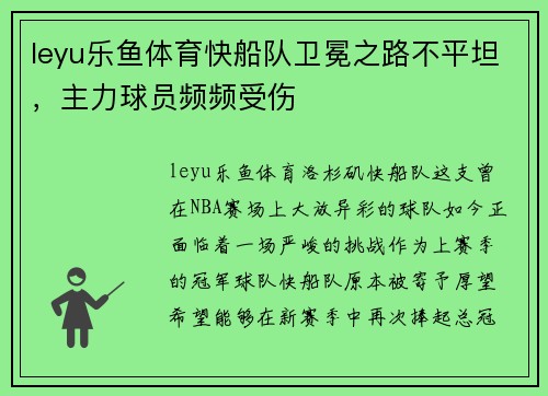 leyu乐鱼体育快船队卫冕之路不平坦，主力球员频频受伤