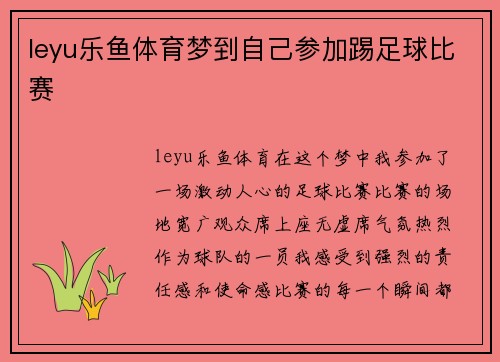leyu乐鱼体育梦到自己参加踢足球比赛