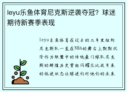 leyu乐鱼体育尼克斯逆袭夺冠？球迷期待新赛季表现