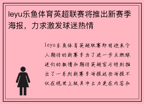 leyu乐鱼体育英超联赛将推出新赛季海报，力求激发球迷热情