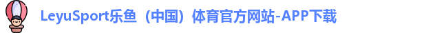 leyu乐鱼体育